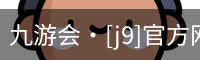 九游会·[j9]官方网站